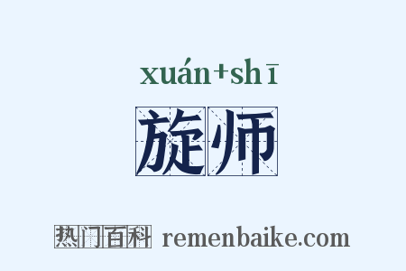 旋师是什么意思的图片